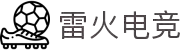 雷火·竞技(中国)-全球领先的电竞赛事平台