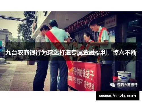 九台农商银行为球迷打造专属金融福利，惊喜不断