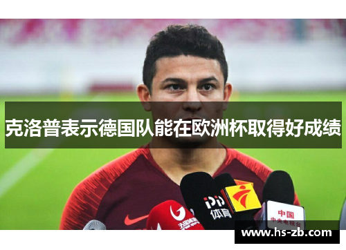 克洛普表示德国队能在欧洲杯取得好成绩