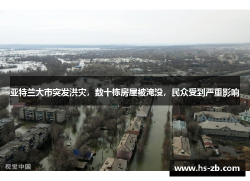 亚特兰大市突发洪灾，数十栋房屋被淹没，民众受到严重影响