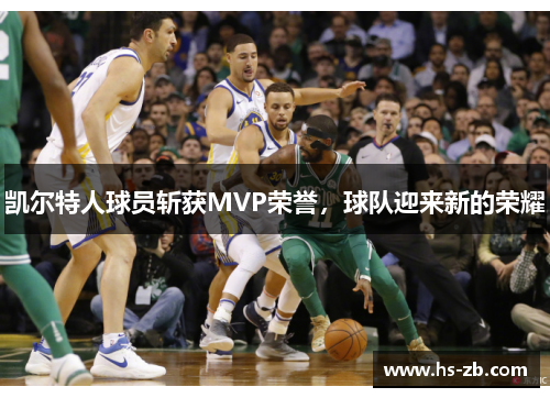 凯尔特人球员斩获MVP荣誉，球队迎来新的荣耀