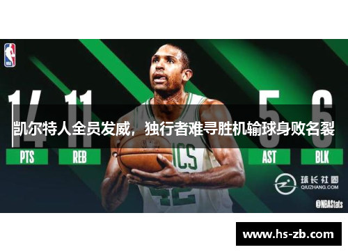 凯尔特人全员发威，独行者难寻胜机输球身败名裂