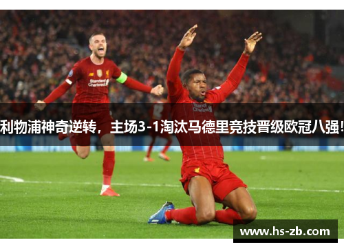 利物浦神奇逆转，主场3-1淘汰马德里竞技晋级欧冠八强！