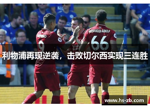 利物浦再现逆袭，击败切尔西实现三连胜
