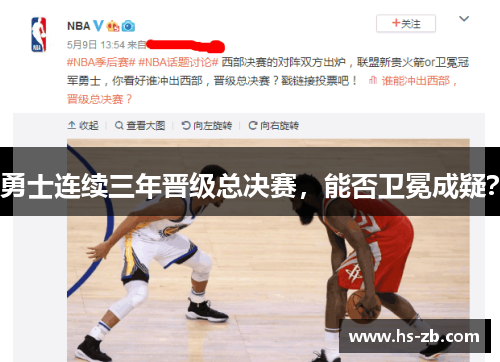 勇士连续三年晋级总决赛，能否卫冕成疑？