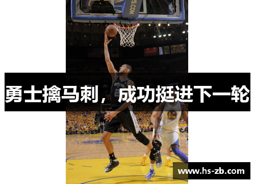 勇士擒马刺，成功挺进下一轮