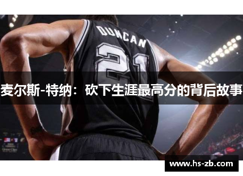 麦尔斯-特纳：砍下生涯最高分的背后故事