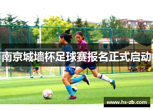 南京城墙杯足球赛报名正式启动