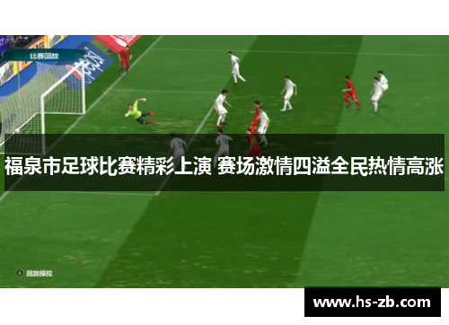 福泉市足球比赛精彩上演 赛场激情四溢全民热情高涨