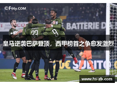 皇马逆袭巴萨登顶，西甲榜首之争愈发激烈