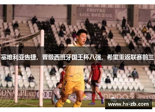 塞维利亚告捷，晋级西班牙国王杯八强，希望重返联赛前三