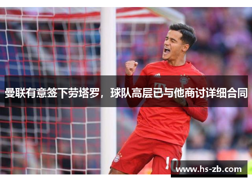 曼联有意签下劳塔罗，球队高层已与他商讨详细合同