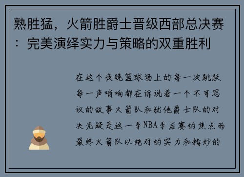 熟胜猛，火箭胜爵士晋级西部总决赛：完美演绎实力与策略的双重胜利