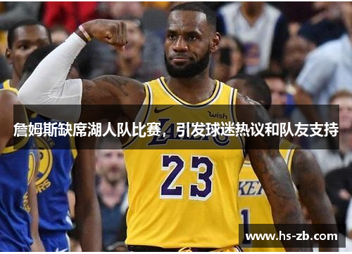 詹姆斯缺席湖人队比赛，引发球迷热议和队友支持