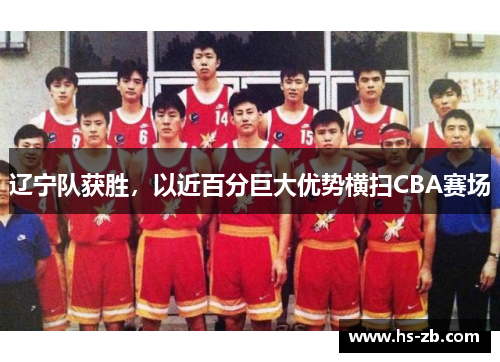辽宁队获胜，以近百分巨大优势横扫CBA赛场