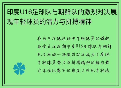 印度U16足球队与朝鲜队的激烈对决展现年轻球员的潜力与拼搏精神