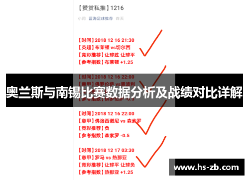 奥兰斯与南锡比赛数据分析及战绩对比详解
