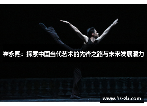崔永熙：探索中国当代艺术的先锋之路与未来发展潜力