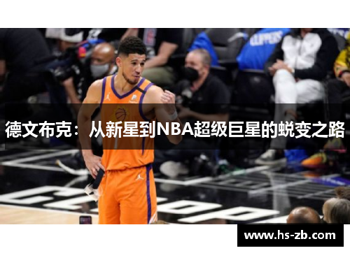德文布克：从新星到NBA超级巨星的蜕变之路