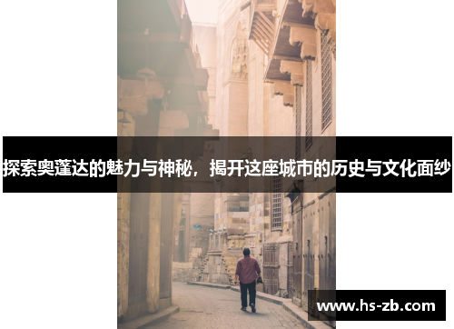 探索奥蓬达的魅力与神秘，揭开这座城市的历史与文化面纱