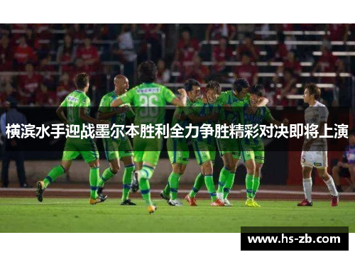 横滨水手迎战墨尔本胜利全力争胜精彩对决即将上演
