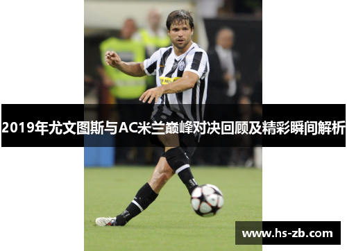 2019年尤文图斯与AC米兰巅峰对决回顾及精彩瞬间解析