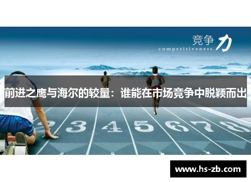 前进之鹰与海尔的较量：谁能在市场竞争中脱颖而出