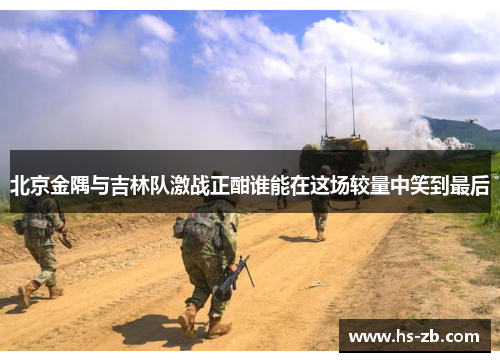 北京金隅与吉林队激战正酣谁能在这场较量中笑到最后