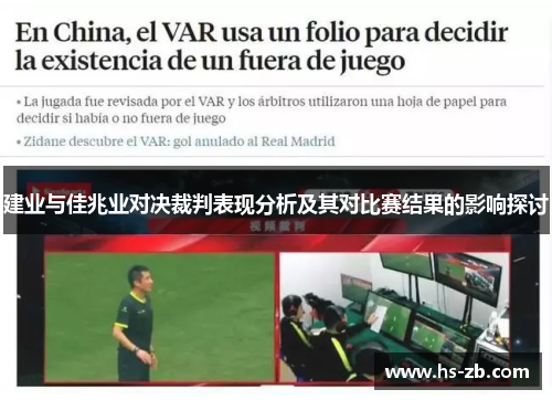 建业与佳兆业对决裁判表现分析及其对比赛结果的影响探讨