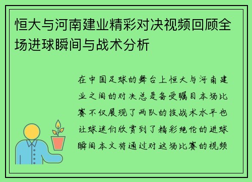 恒大与河南建业精彩对决视频回顾全场进球瞬间与战术分析