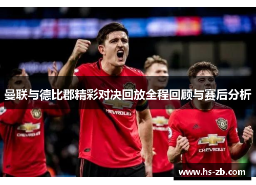 曼联与德比郡精彩对决回放全程回顾与赛后分析