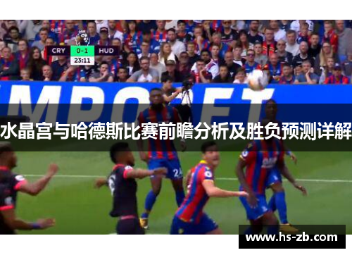 水晶宫与哈德斯比赛前瞻分析及胜负预测详解