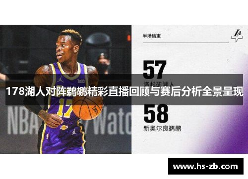 178湖人对阵鹈鹕精彩直播回顾与赛后分析全景呈现