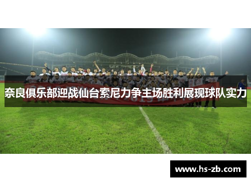 奈良俱乐部迎战仙台索尼力争主场胜利展现球队实力