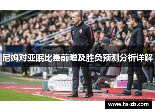 尼姆对亚眠比赛前瞻及胜负预测分析详解