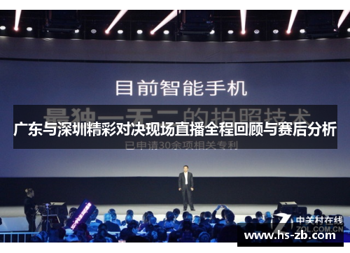 广东与深圳精彩对决现场直播全程回顾与赛后分析