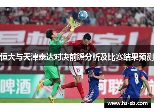 恒大与天津泰达对决前瞻分析及比赛结果预测