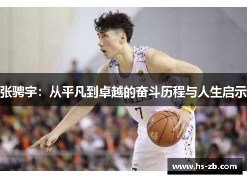 张骋宇：从平凡到卓越的奋斗历程与人生启示