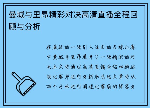 曼城与里昂精彩对决高清直播全程回顾与分析