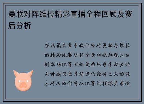 曼联对阵维拉精彩直播全程回顾及赛后分析