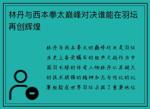 林丹与西本拳太巅峰对决谁能在羽坛再创辉煌