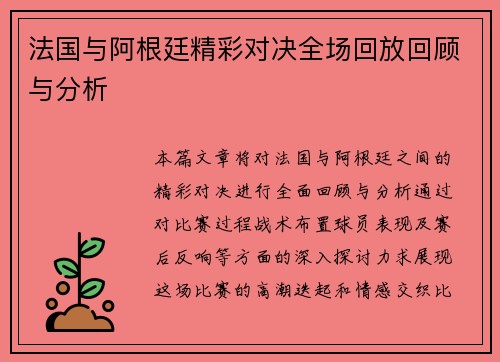 法国与阿根廷精彩对决全场回放回顾与分析