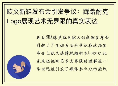 欧文新鞋发布会引发争议：踩踏耐克Logo展现艺术无界限的真实表达