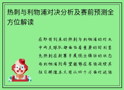 热刺与利物浦对决分析及赛前预测全方位解读