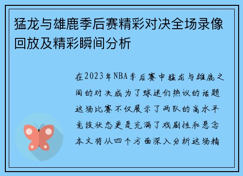 猛龙与雄鹿季后赛精彩对决全场录像回放及精彩瞬间分析