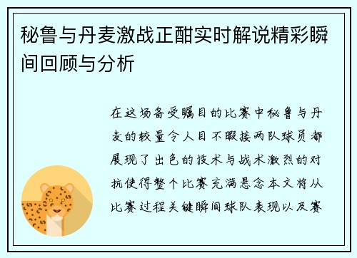 秘鲁与丹麦激战正酣实时解说精彩瞬间回顾与分析