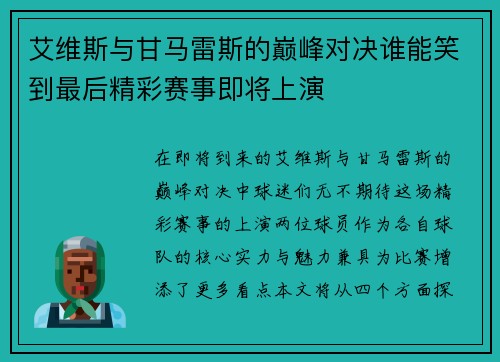 艾维斯与甘马雷斯的巅峰对决谁能笑到最后精彩赛事即将上演