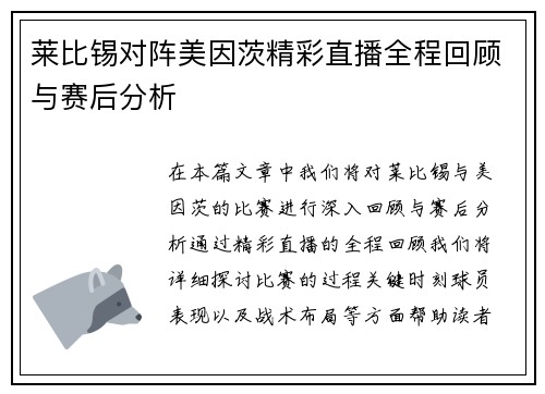 莱比锡对阵美因茨精彩直播全程回顾与赛后分析