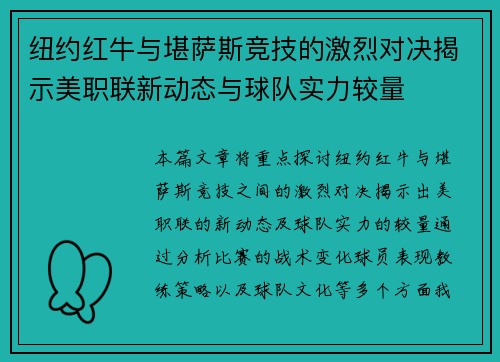 纽约红牛与堪萨斯竞技的激烈对决揭示美职联新动态与球队实力较量