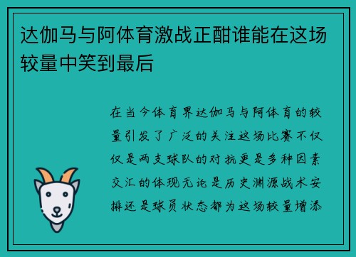 达伽马与阿体育激战正酣谁能在这场较量中笑到最后